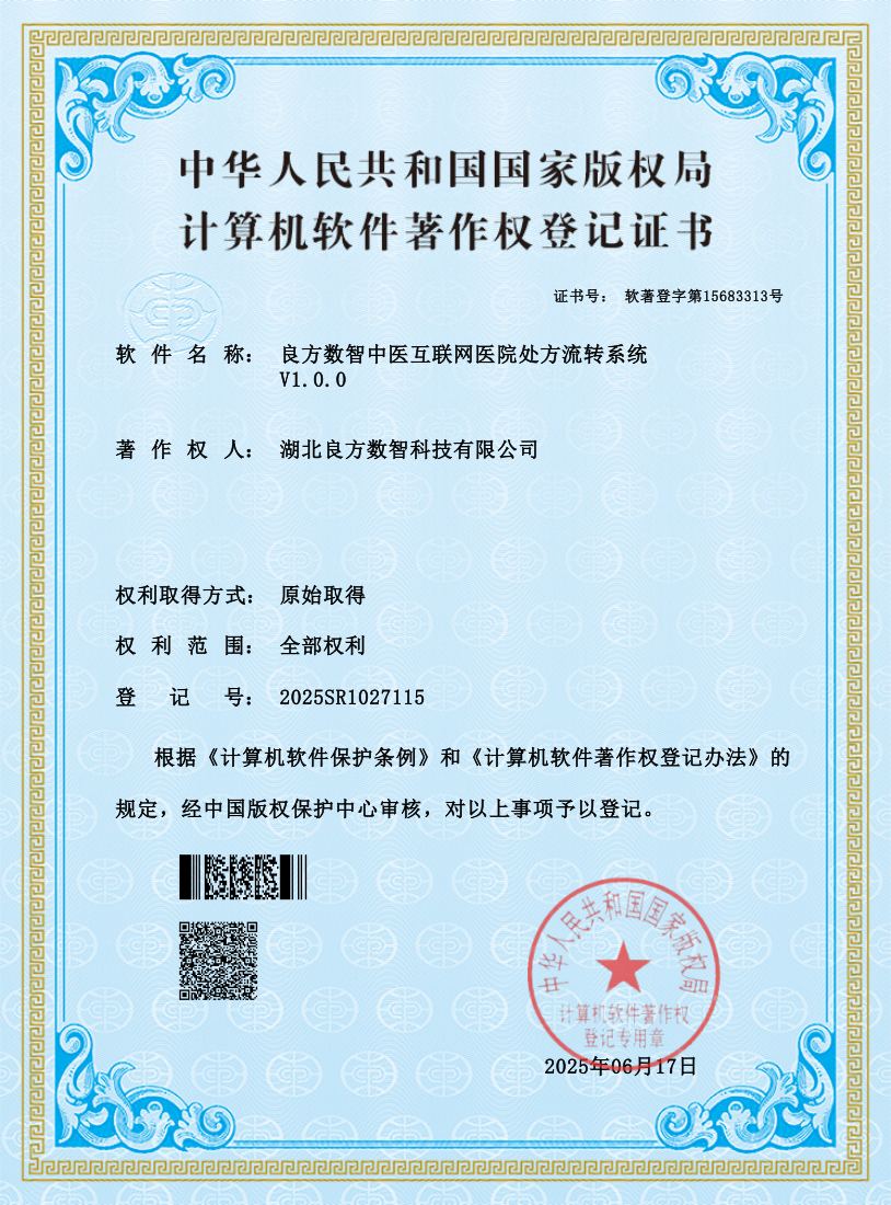 良方数智中医互联网医院处方流转系统 软件著作权