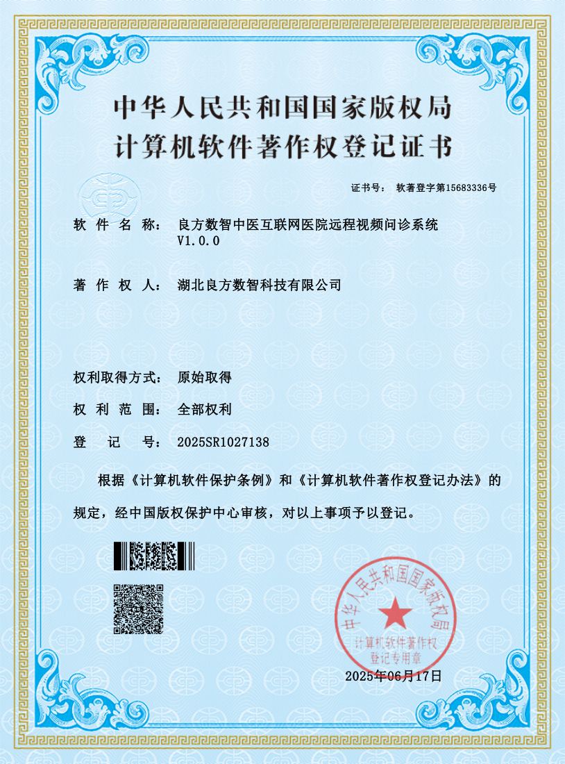 良方数智中医互联网医院远程视频问诊系统 软件著作权