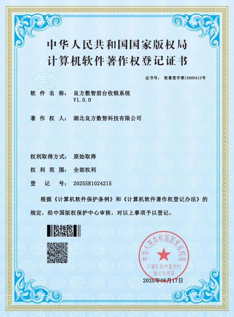 良方数智前台收银系统 软件著作权