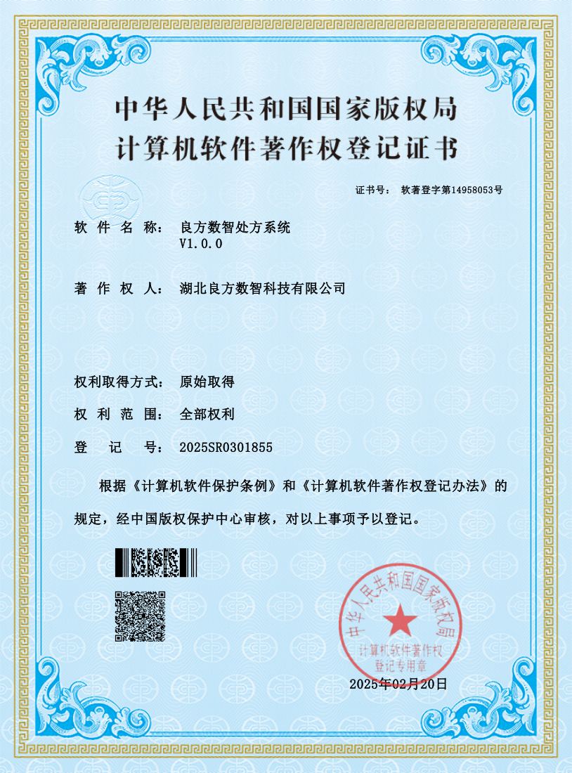良方数智处方系统 软件著作权
