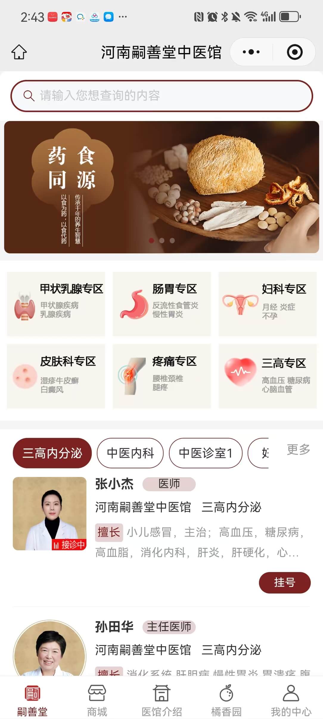 河南嗣善堂中医馆 手机端