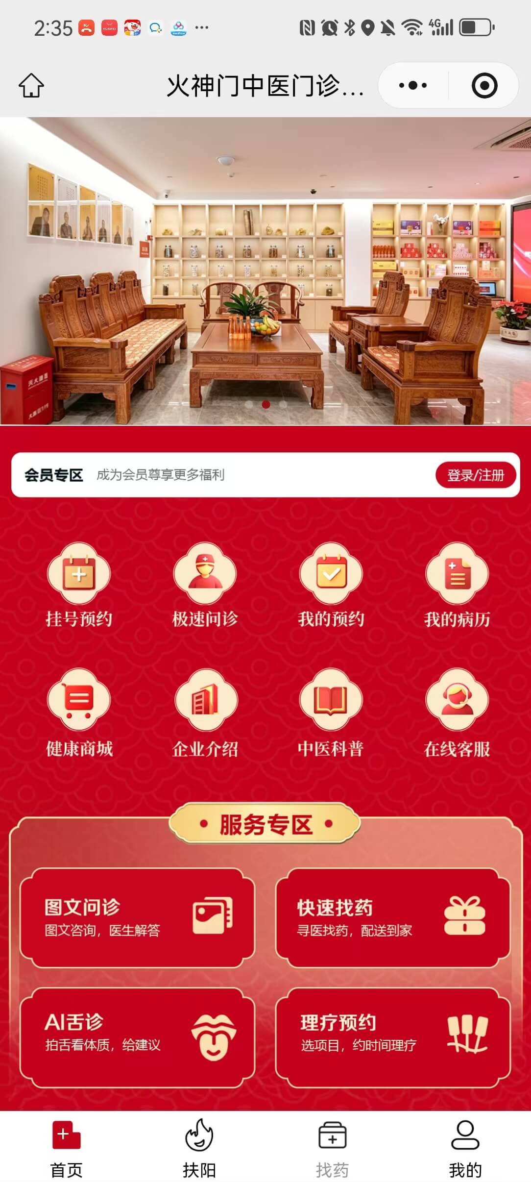 火神中医门诊 手机端